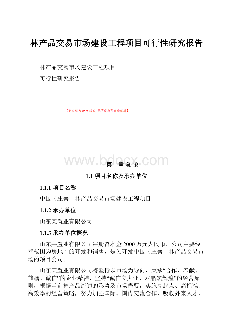 林产品交易市场建设工程项目可行性研究报告.docx_第1页