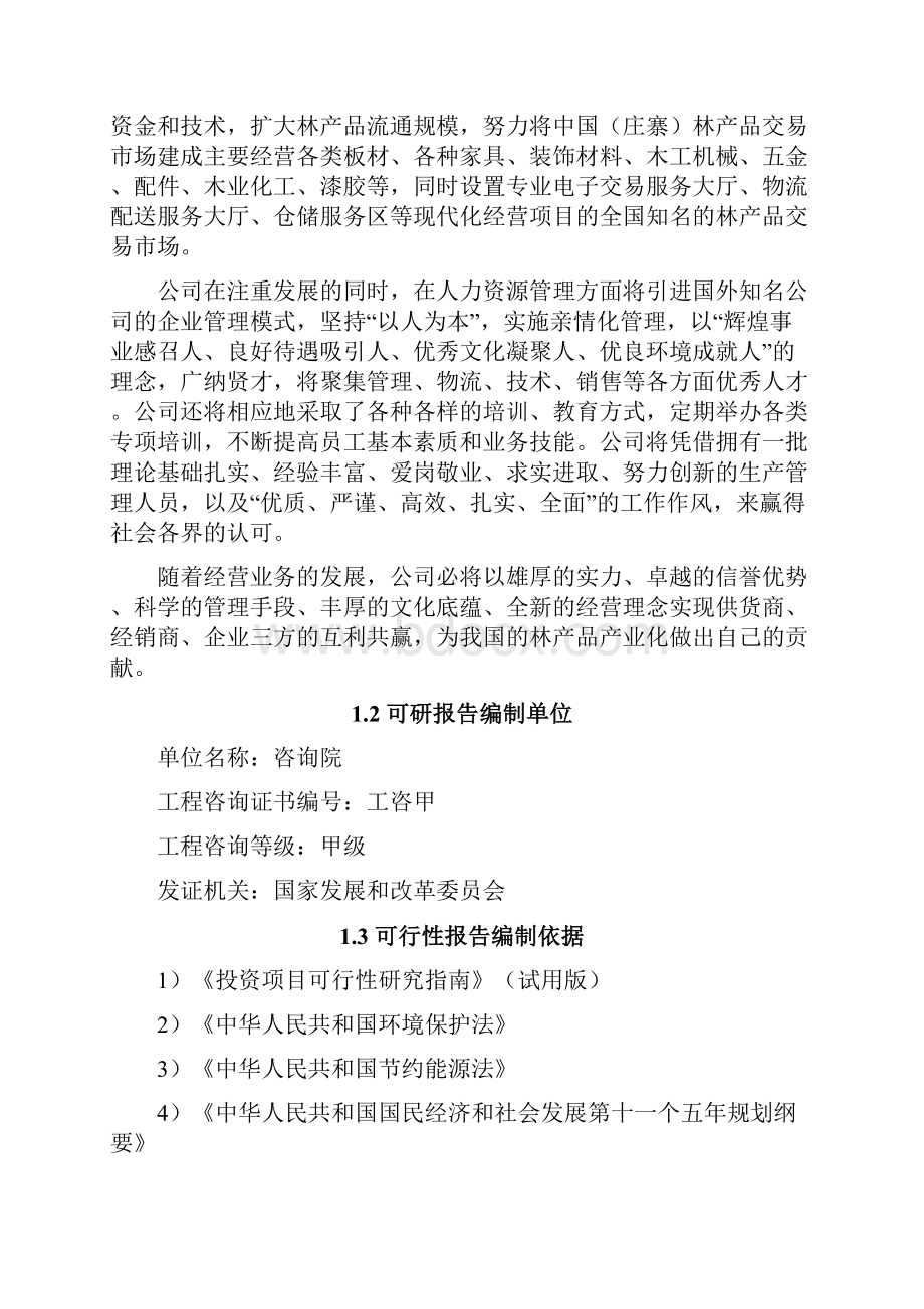 林产品交易市场建设工程项目可行性研究报告.docx_第2页