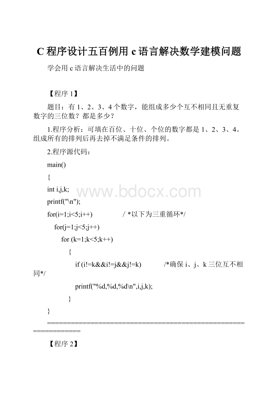 C程序设计五百例用c语言解决数学建模问题.docx