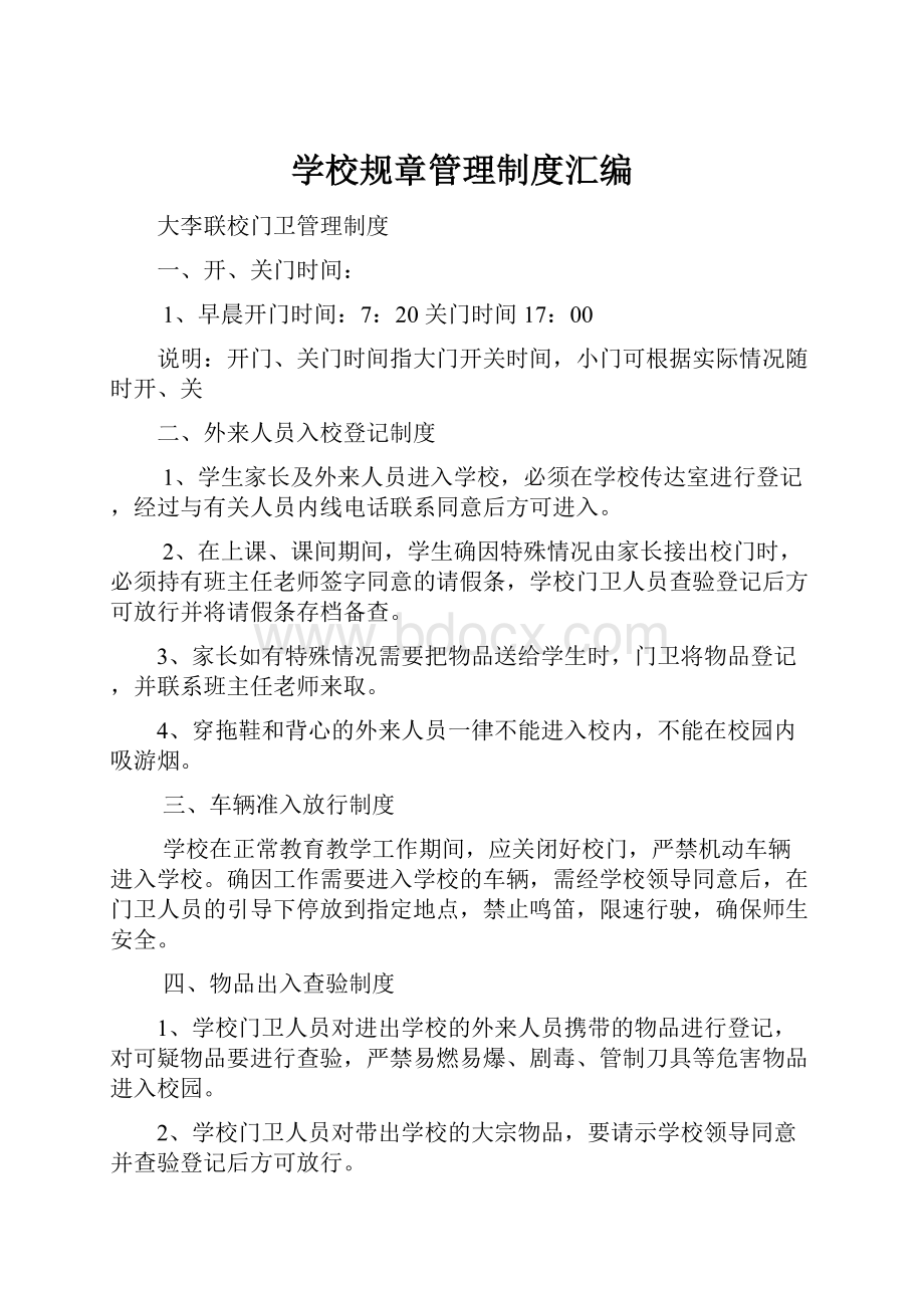 学校规章管理制度汇编.docx_第1页