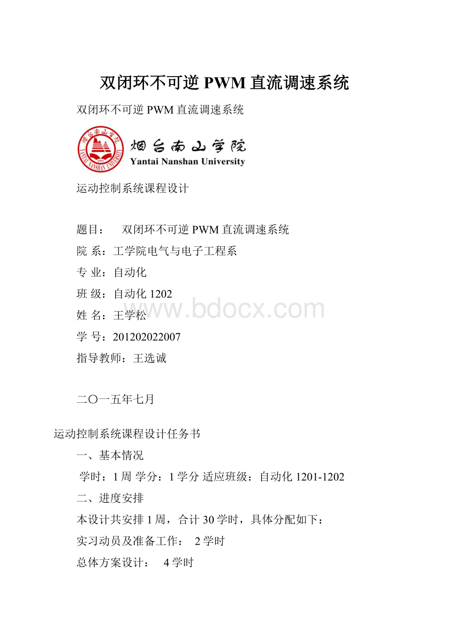 双闭环不可逆PWM直流调速系统.docx