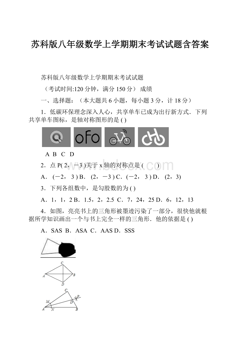 苏科版八年级数学上学期期末考试试题含答案.docx