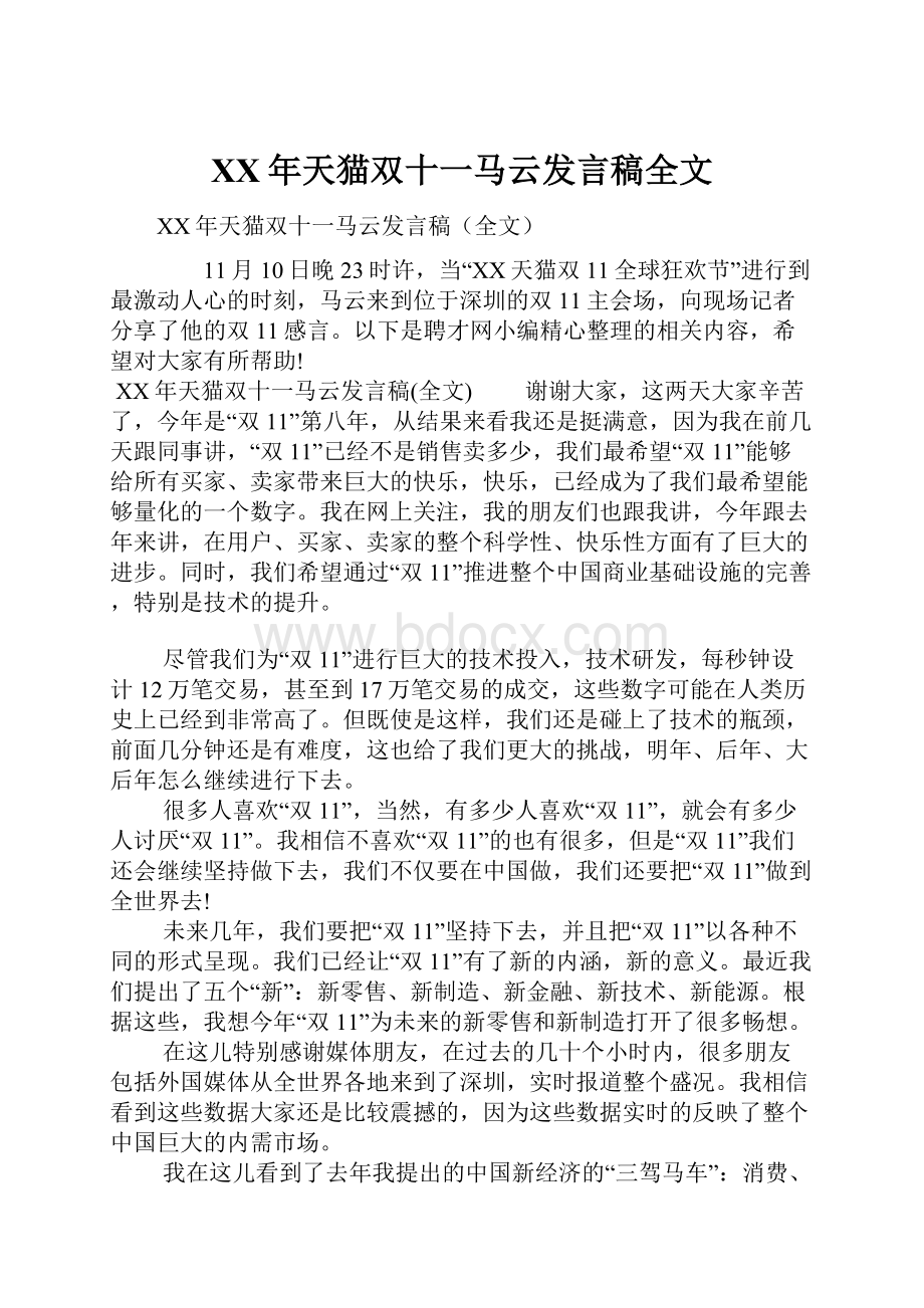 XX年天猫双十一马云发言稿全文.docx_第1页