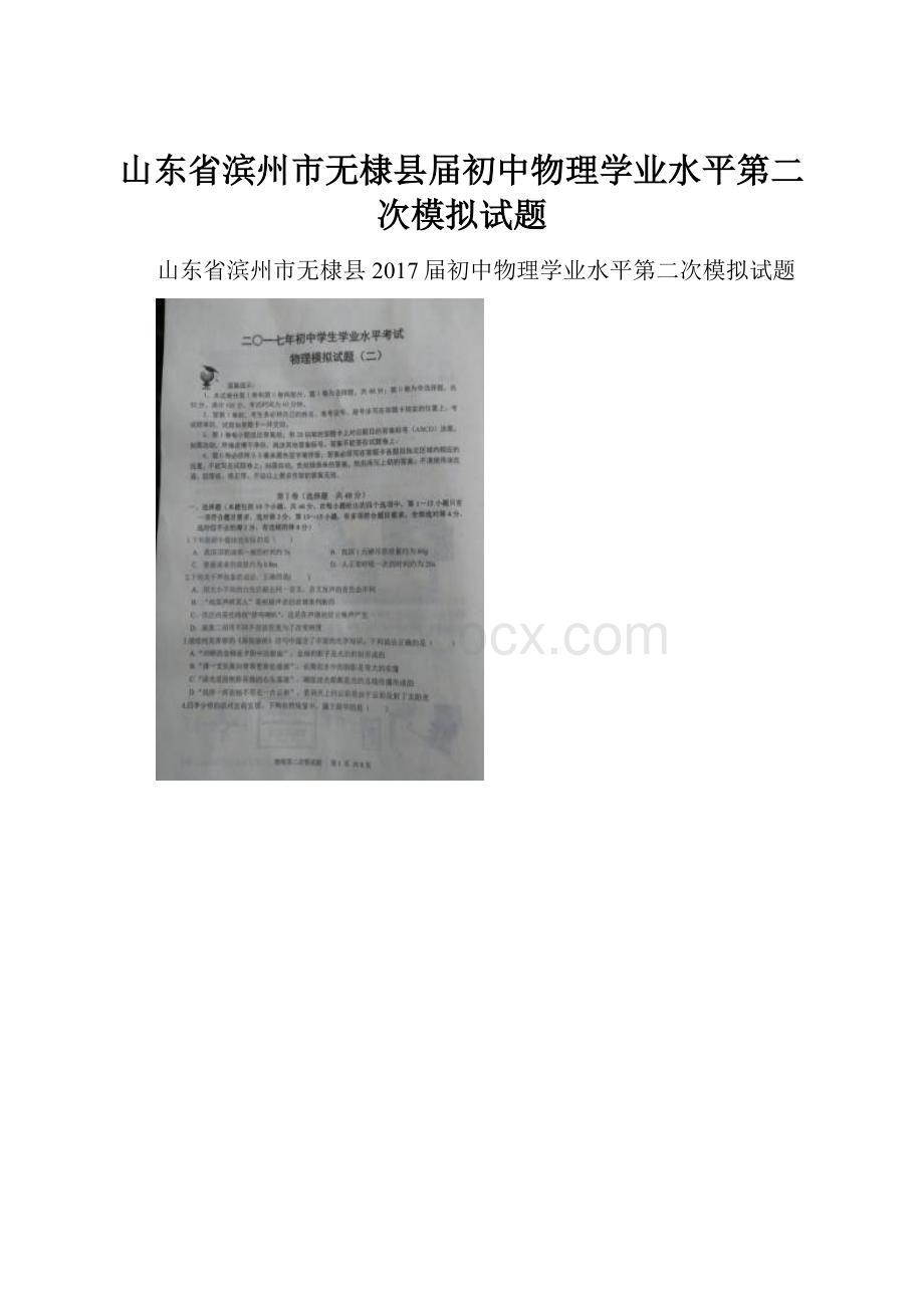 山东省滨州市无棣县届初中物理学业水平第二次模拟试题.docx