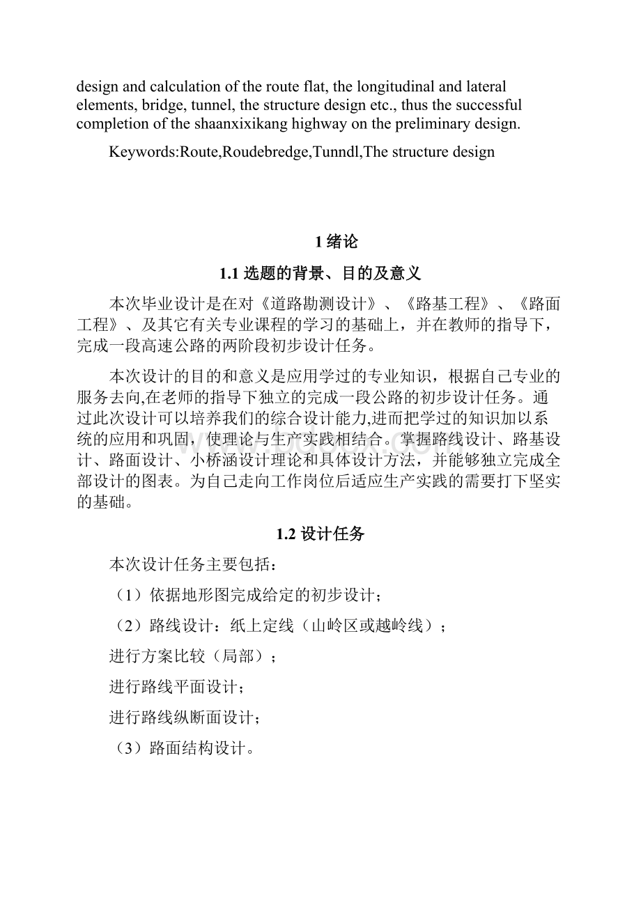 高速公路的初步设计毕业设计.docx_第2页