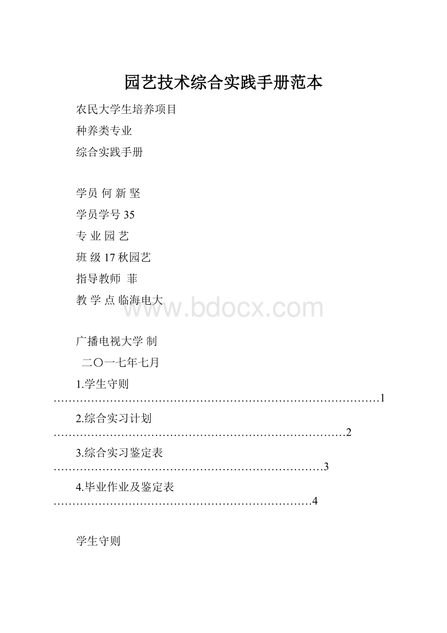 园艺技术综合实践手册范本.docx