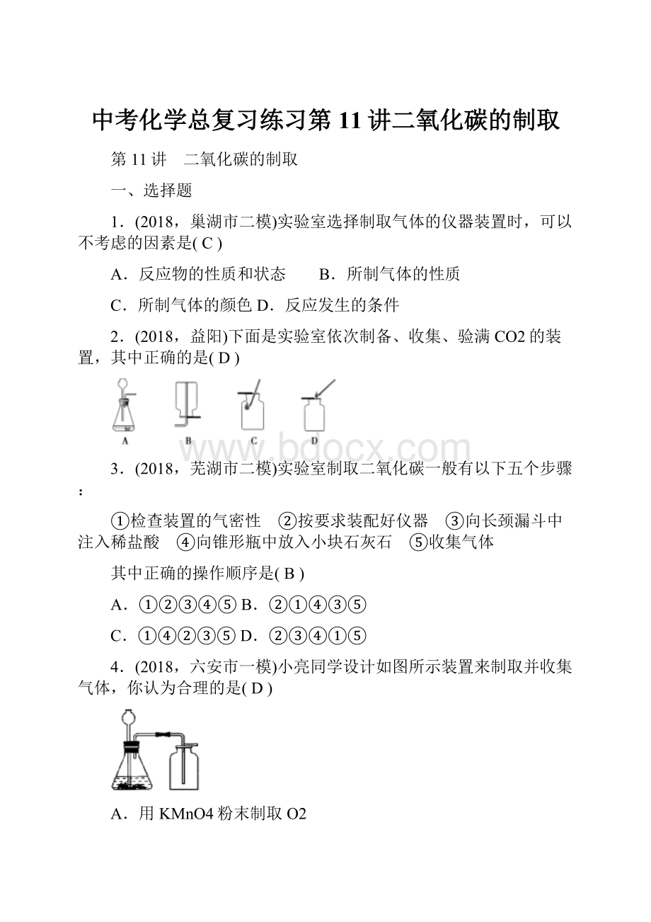 中考化学总复习练习第11讲二氧化碳的制取.docx