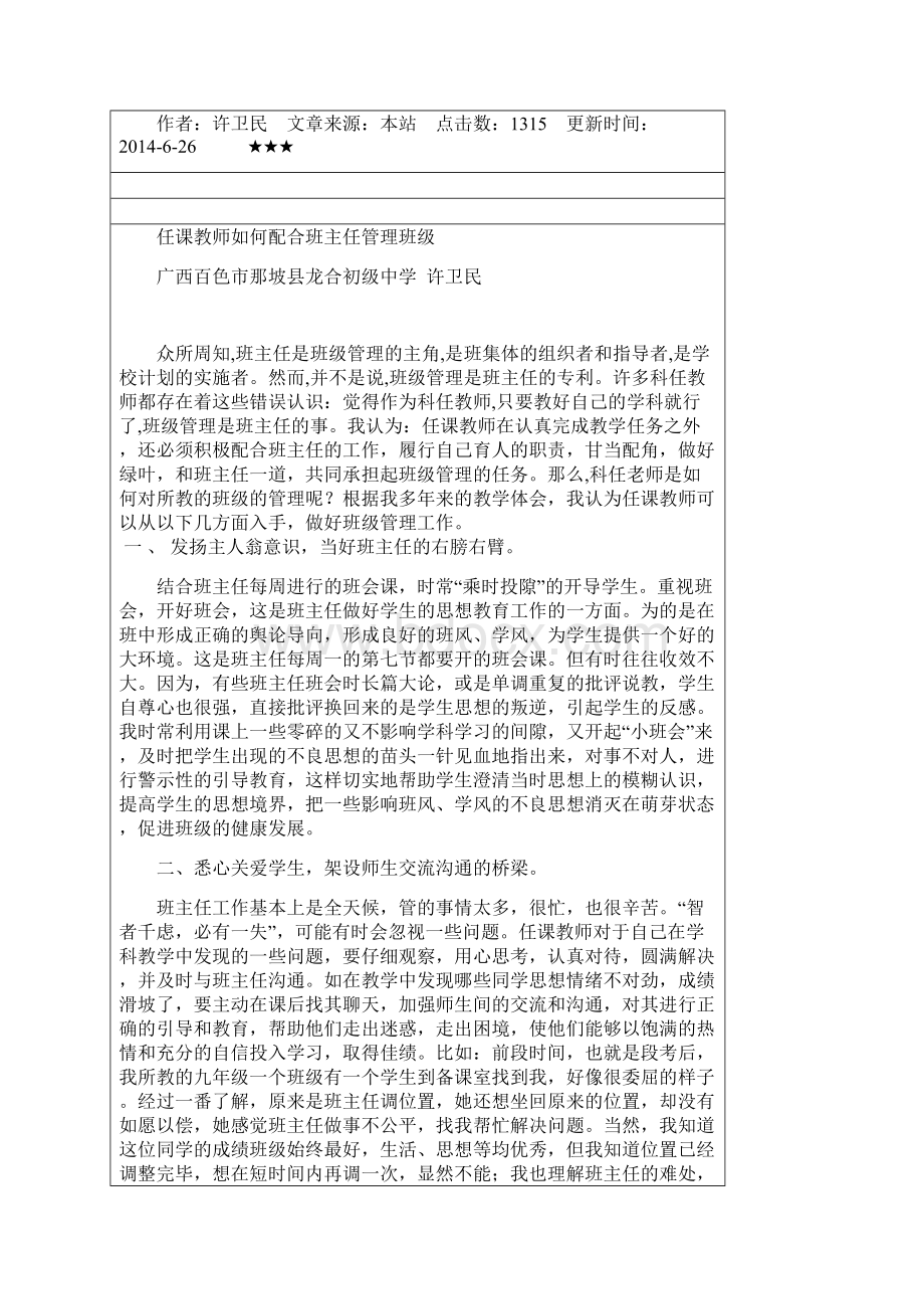 任课教师如何配合好班主任的工作.docx_第3页