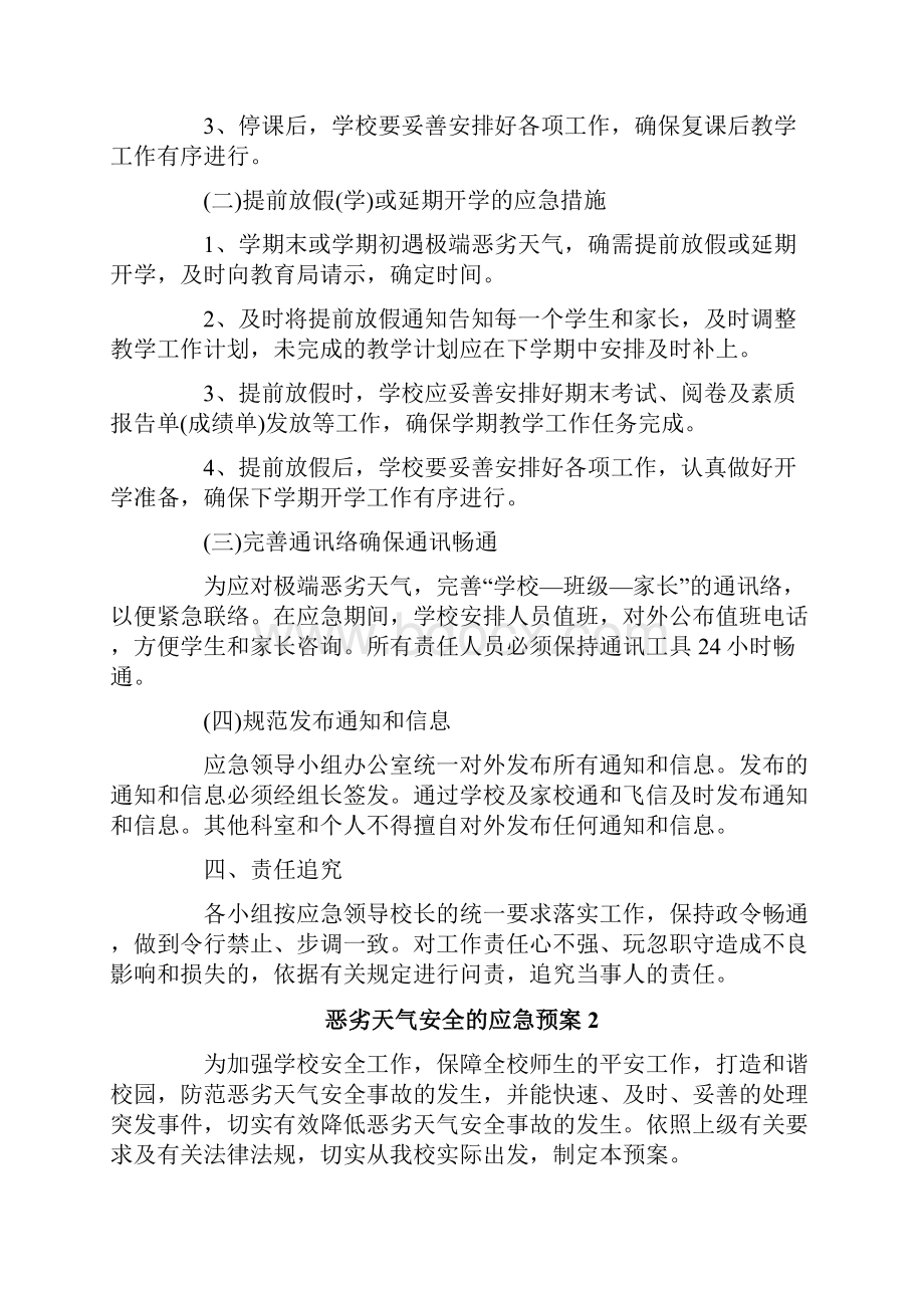 恶劣天气安全的应急预案范文精选5篇.docx_第2页