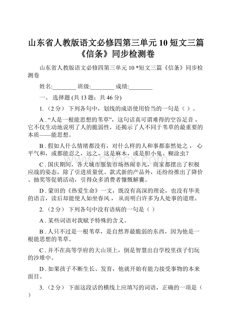 山东省人教版语文必修四第三单元10 短文三篇《信条》同步检测卷.docx_第1页