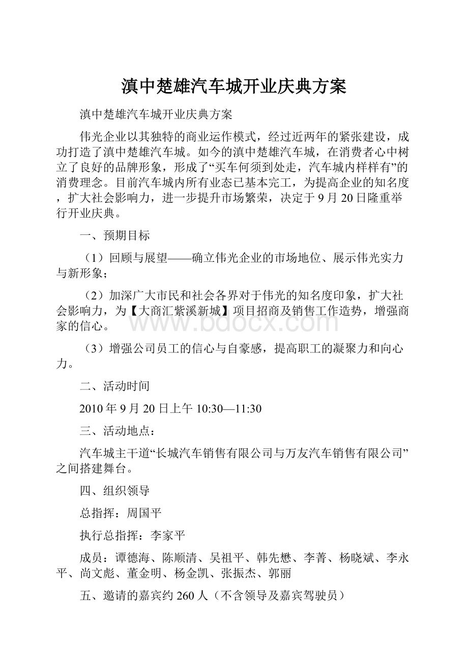 滇中楚雄汽车城开业庆典方案.docx