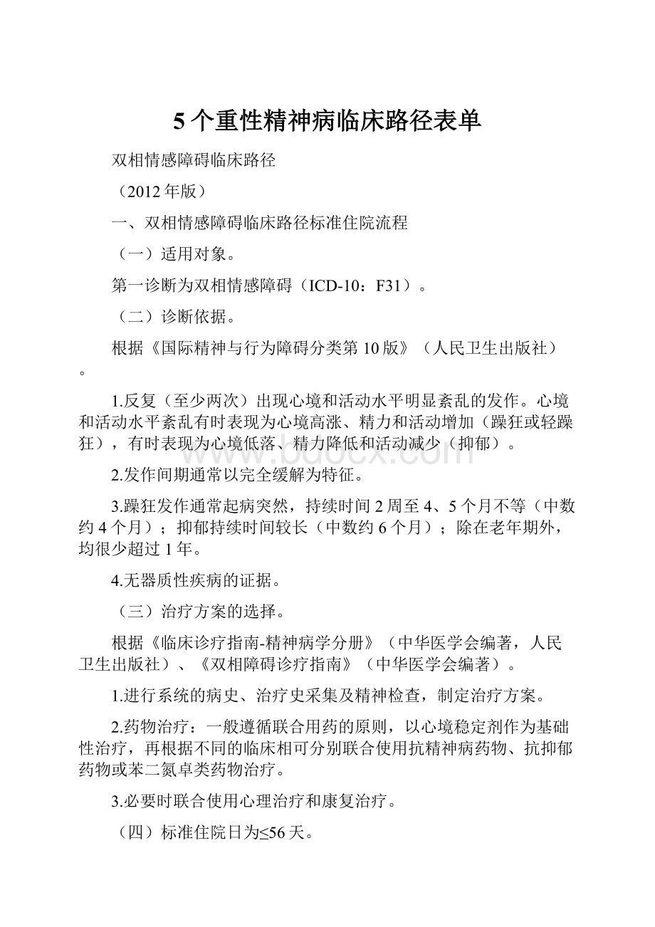 5个重性精神病临床路径表单.docx