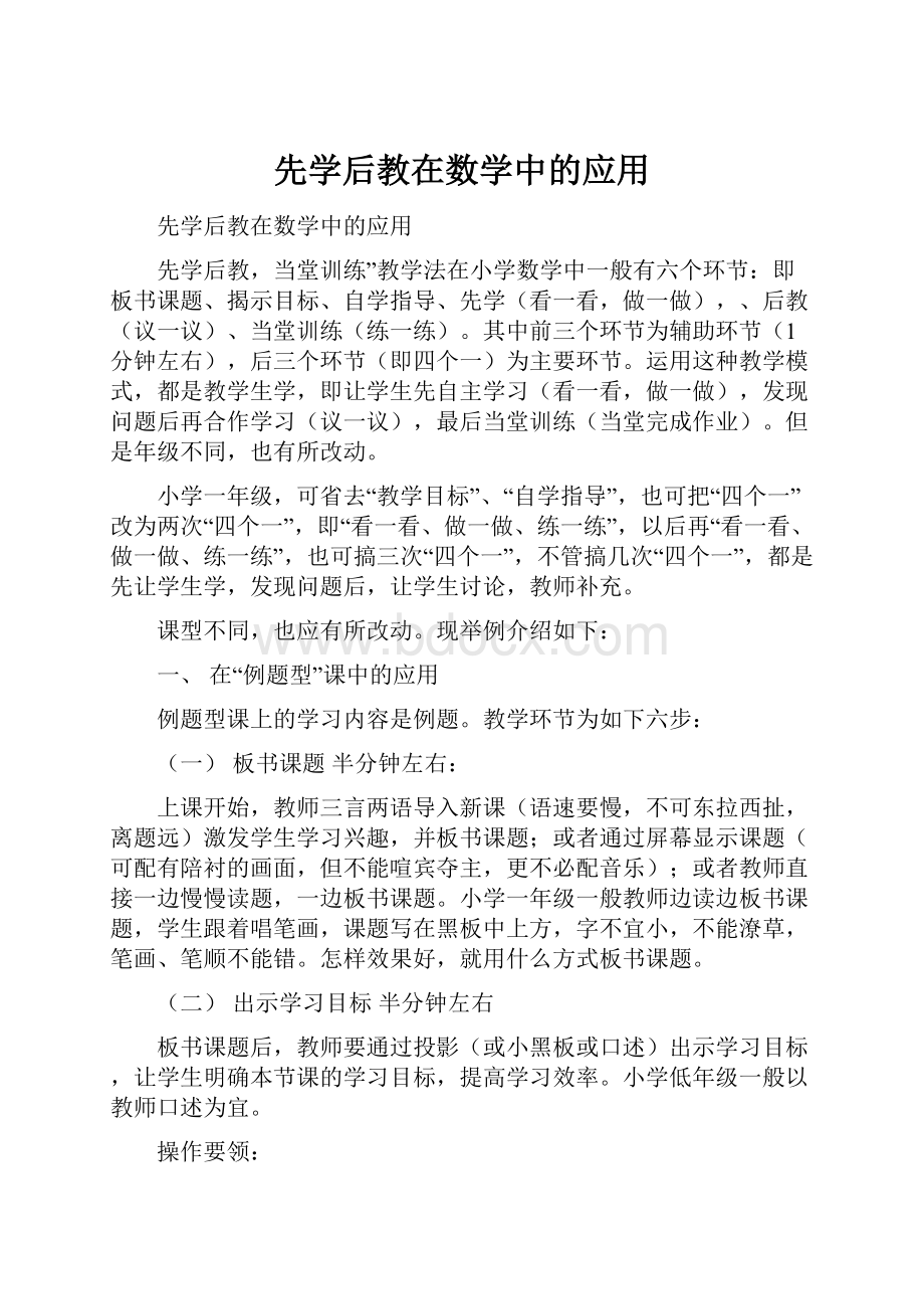 先学后教在数学中的应用.docx_第1页