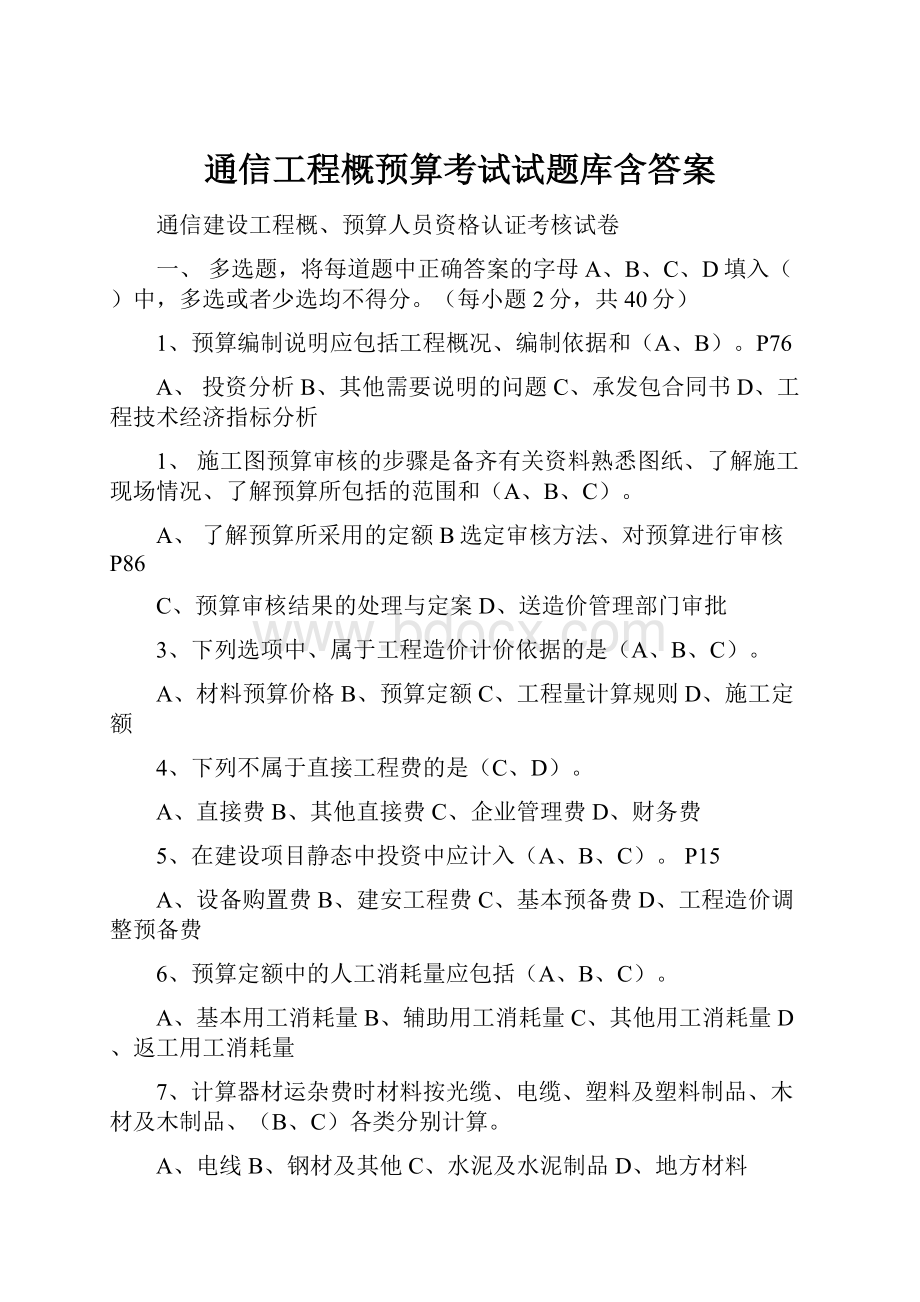 通信工程概预算考试试题库含答案.docx