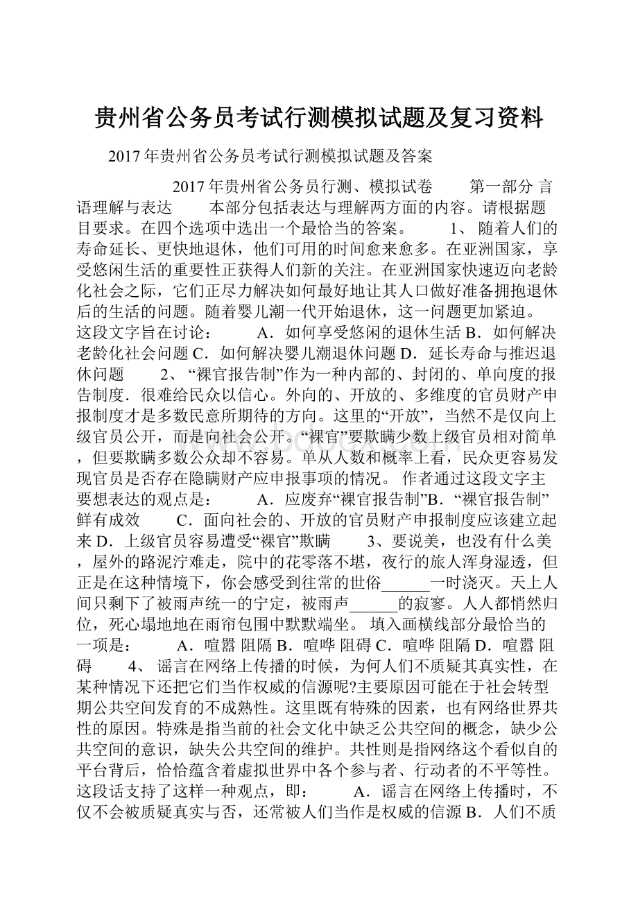 贵州省公务员考试行测模拟试题及复习资料.docx_第1页