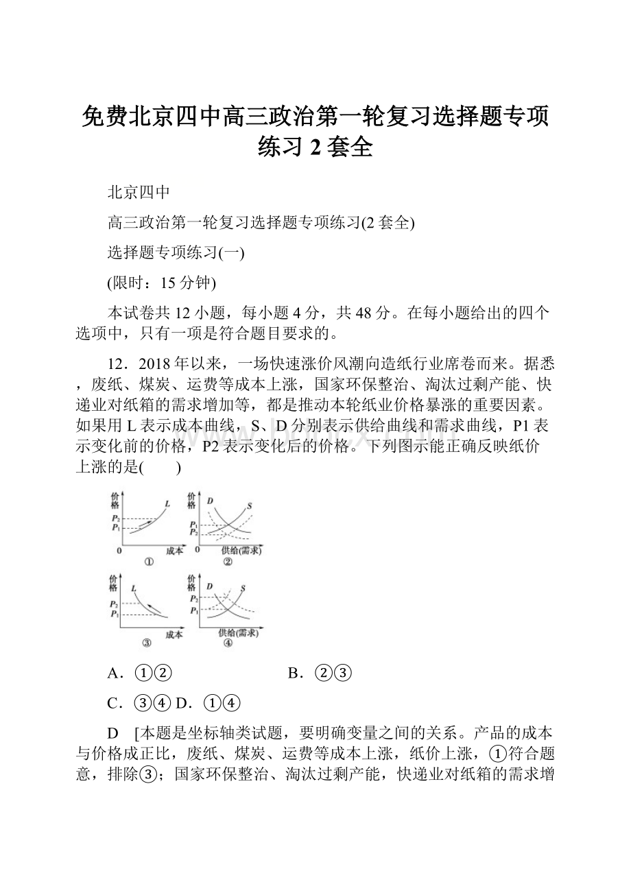 免费北京四中高三政治第一轮复习选择题专项练习2套全.docx_第1页