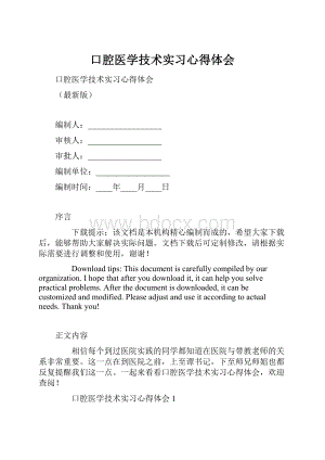 口腔医学技术实习心得体会.docx