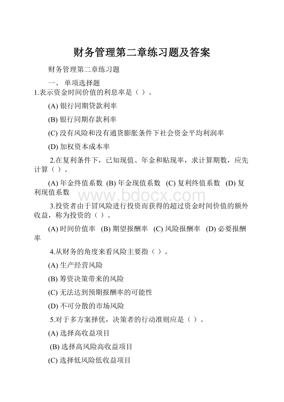 财务管理第二章练习题及答案.docx