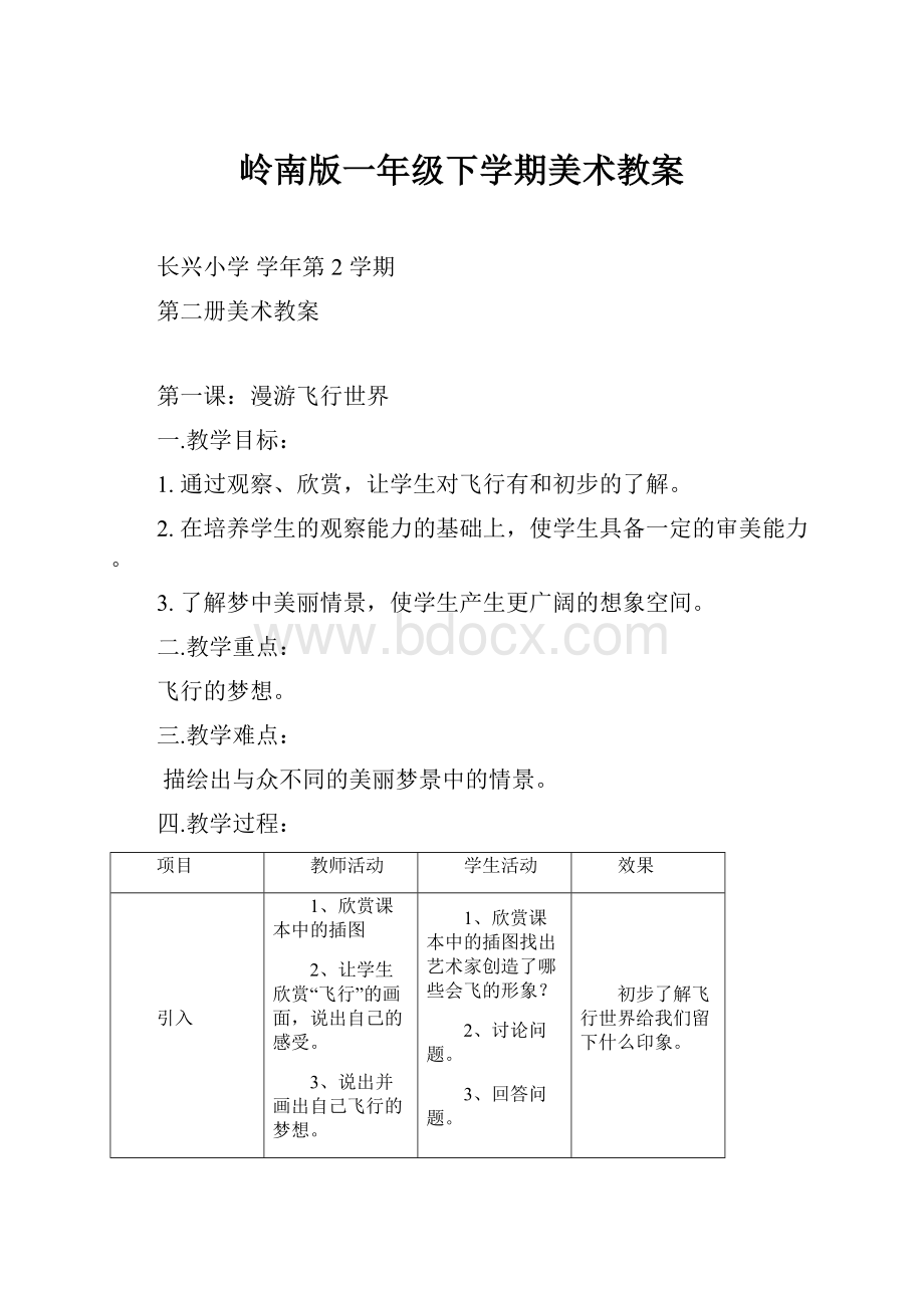 岭南版一年级下学期美术教案.docx_第1页