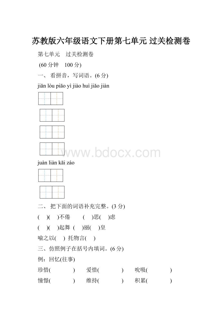 苏教版六年级语文下册第七单元 过关检测卷.docx