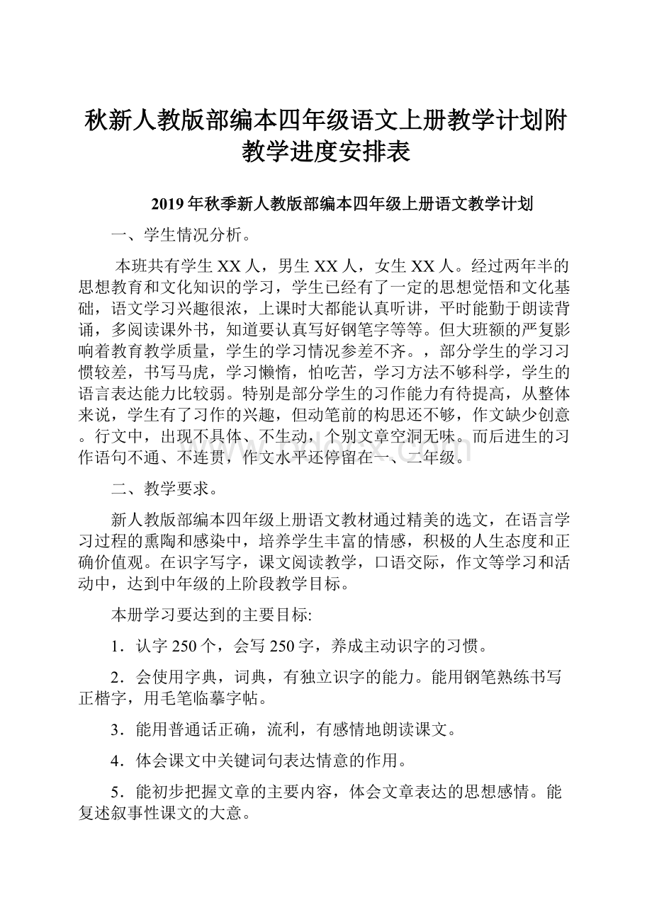 秋新人教版部编本四年级语文上册教学计划附教学进度安排表.docx