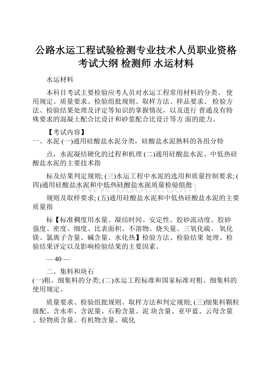 公路水运工程试验检测专业技术人员职业资格考试大纲 检测师 水运材料.docx