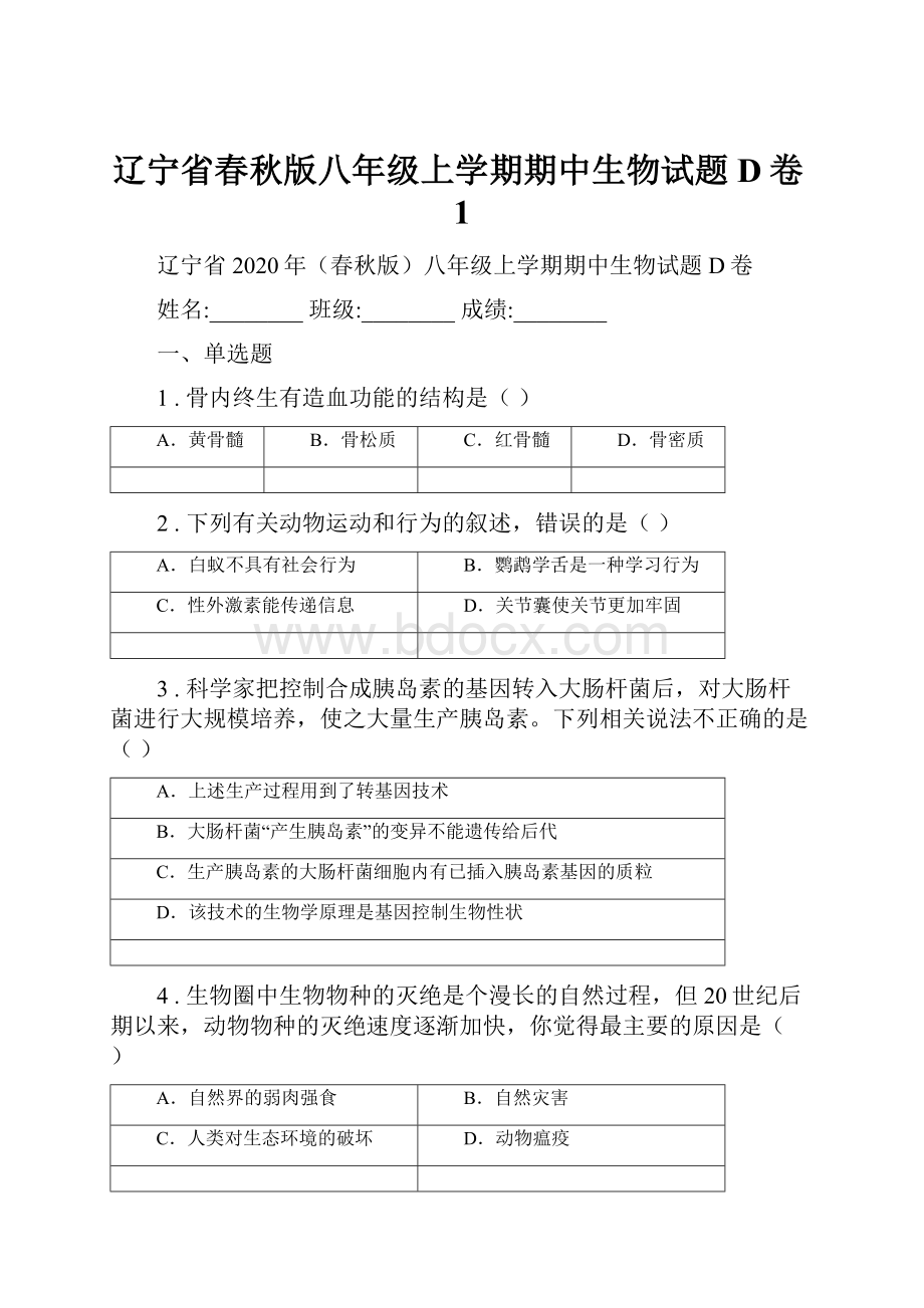 辽宁省春秋版八年级上学期期中生物试题D卷1.docx_第1页