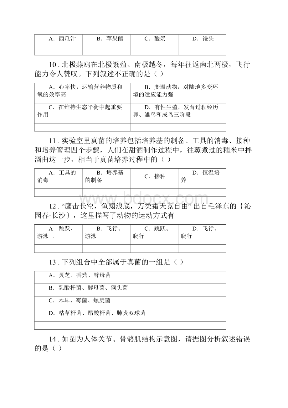 辽宁省春秋版八年级上学期期中生物试题D卷1.docx_第3页