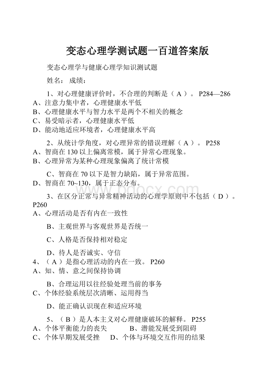 变态心理学测试题一百道答案版.docx_第1页