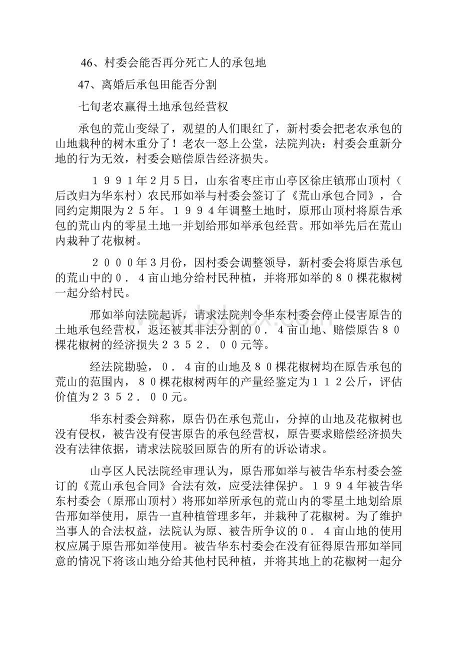 农村土地承包纠纷案例精选整理.docx_第2页