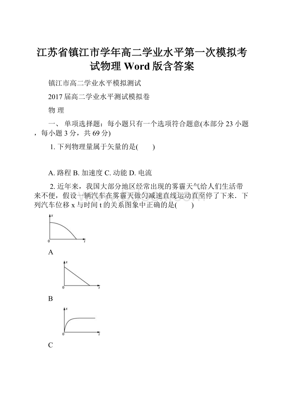 江苏省镇江市学年高二学业水平第一次模拟考试物理Word版含答案.docx_第1页