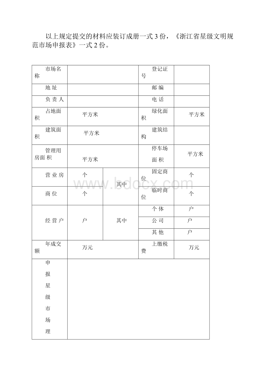 浙江省星级文明规范市场申报表.docx_第2页