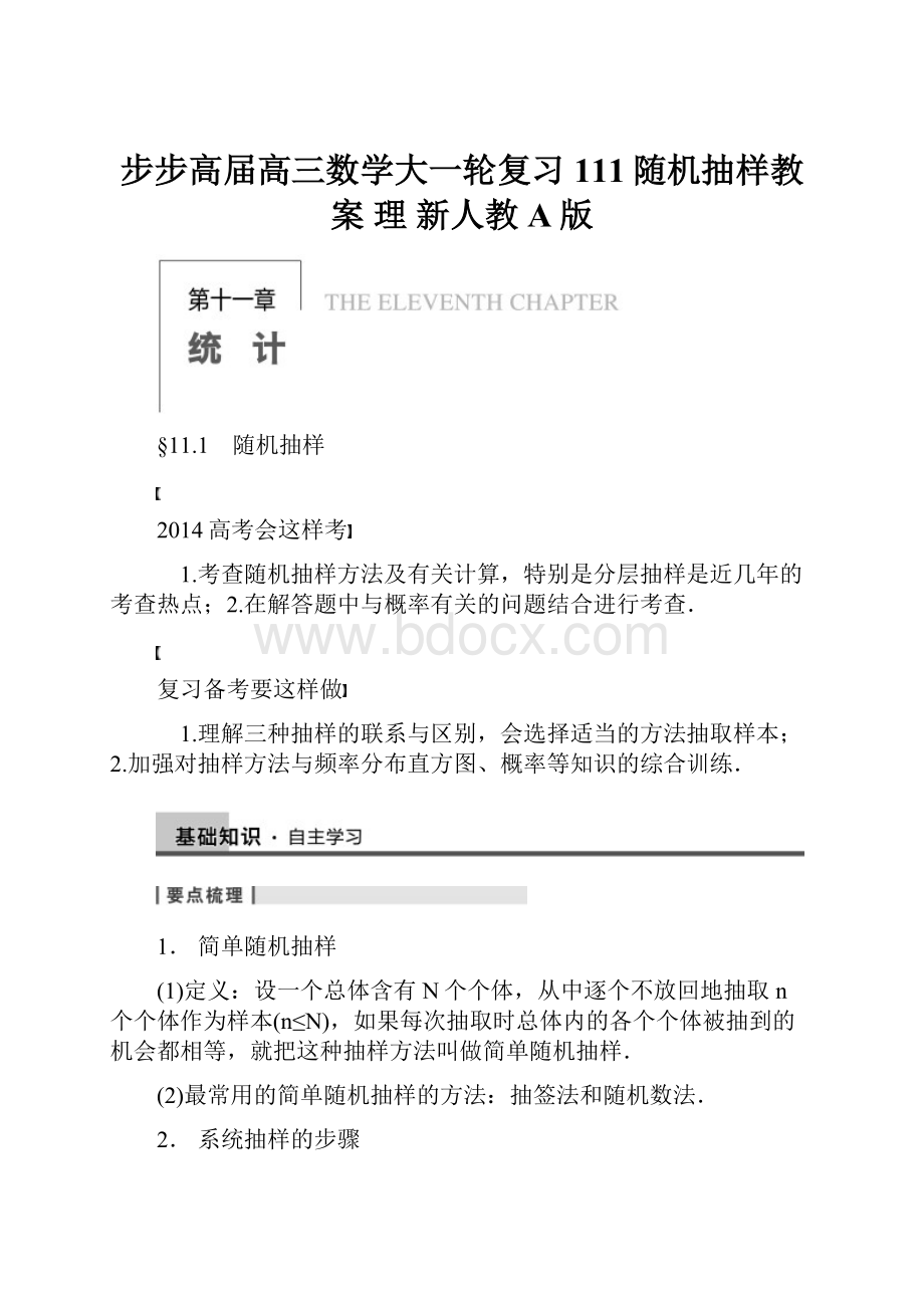 步步高届高三数学大一轮复习 111随机抽样教案 理 新人教A版.docx_第1页