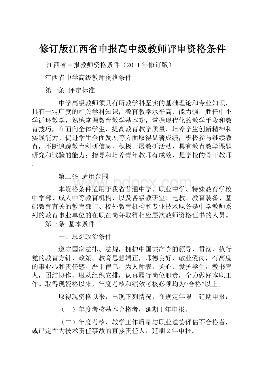 修订版江西省申报高中级教师评审资格条件.docx_第1页