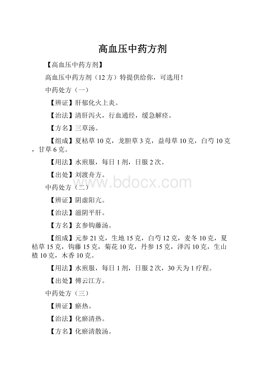 高血压中药方剂.docx