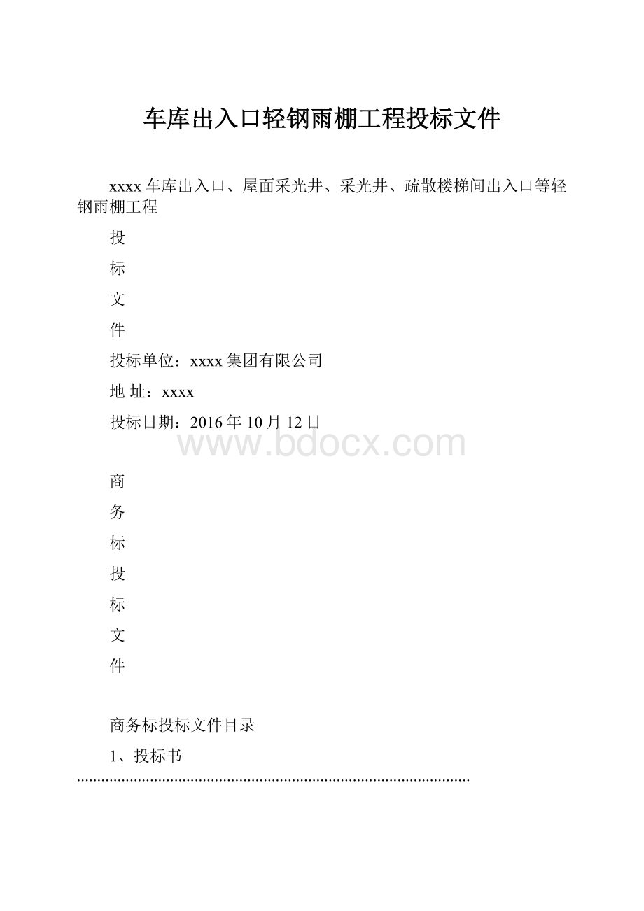 车库出入口轻钢雨棚工程投标文件.docx_第1页