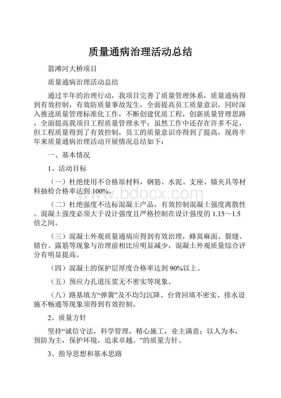 质量通病治理活动总结.docx