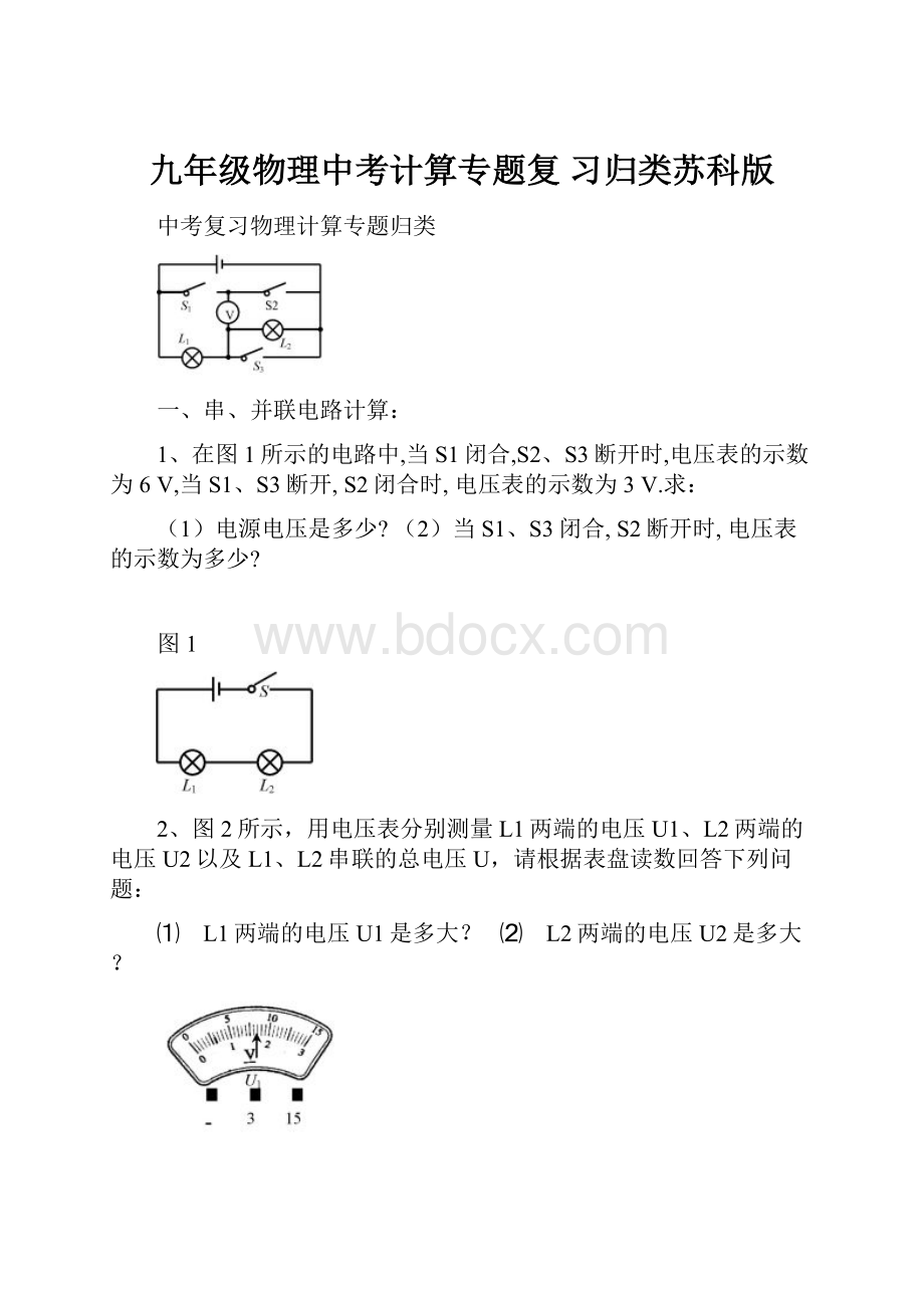 九年级物理中考计算专题复 习归类苏科版.docx