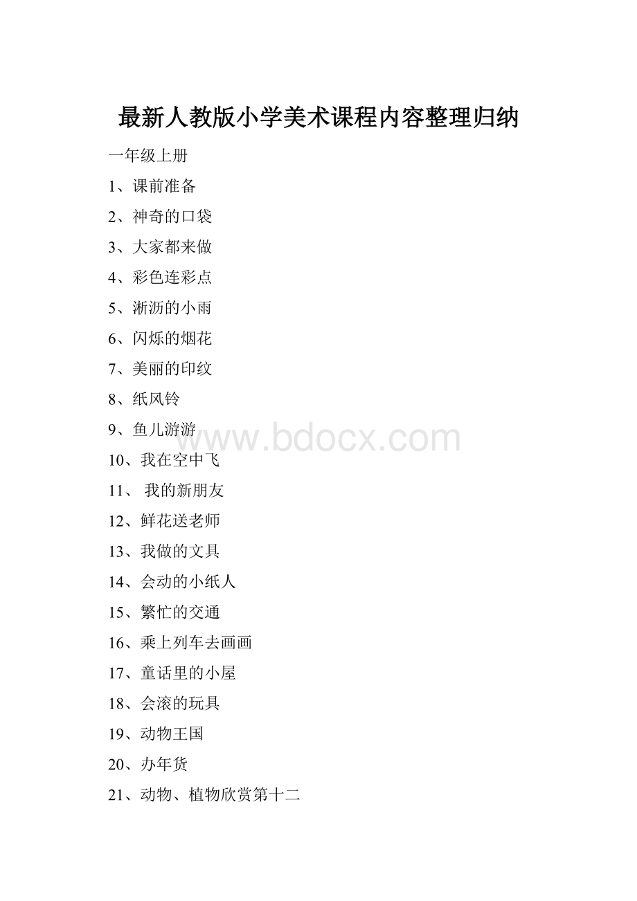 最新人教版小学美术课程内容整理归纳.docx