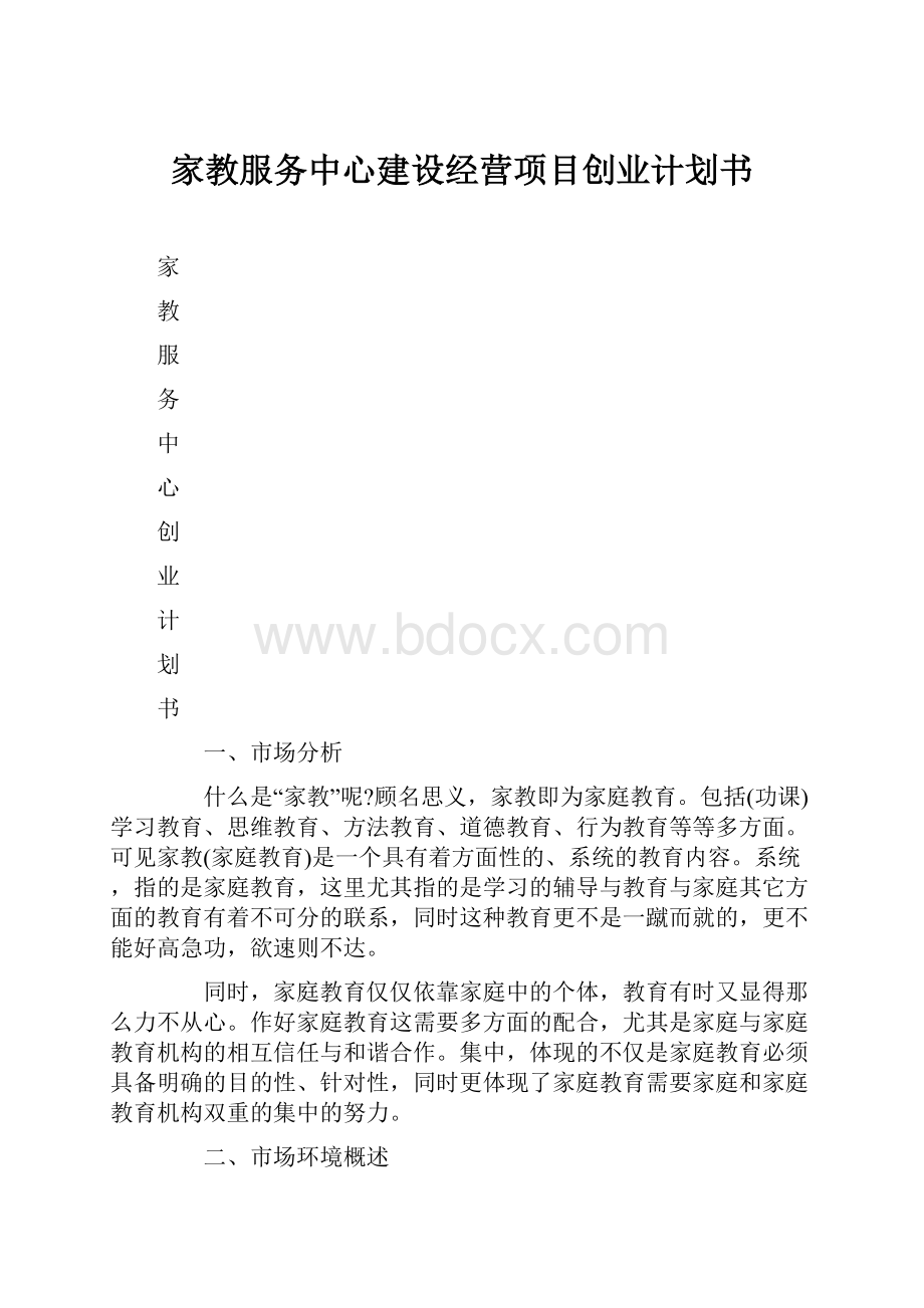 家教服务中心建设经营项目创业计划书.docx