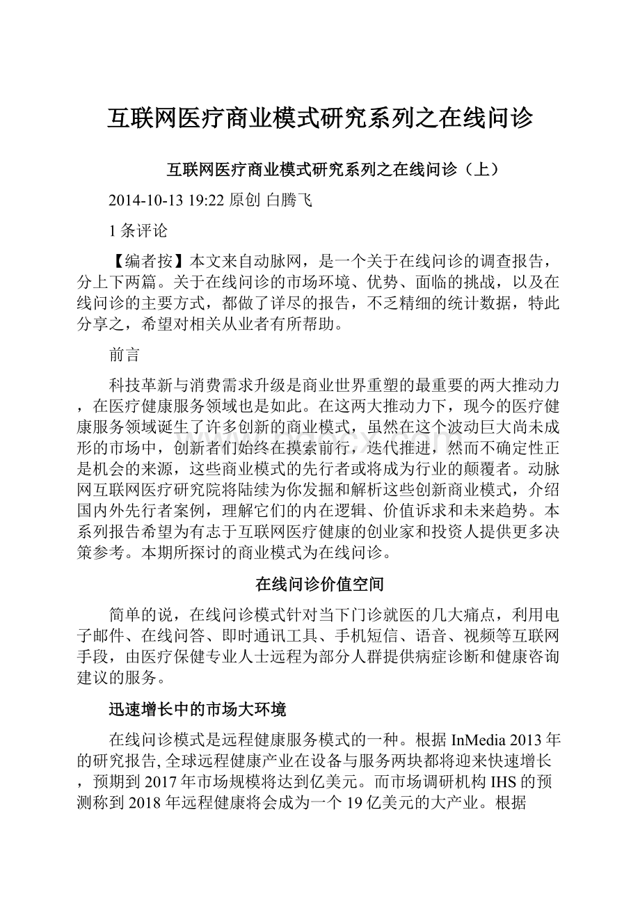 互联网医疗商业模式研究系列之在线问诊.docx