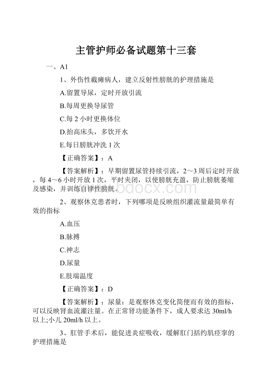 主管护师必备试题第十三套.docx_第1页