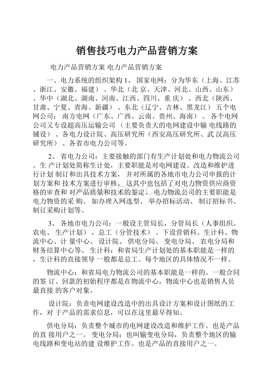 销售技巧电力产品营销方案.docx