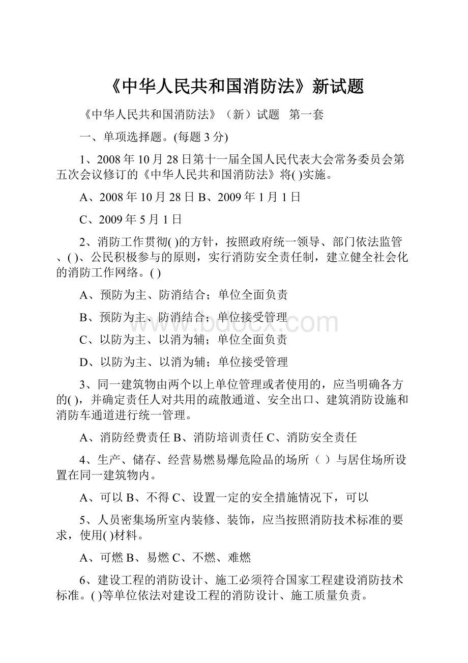 《中华人民共和国消防法》新试题.docx