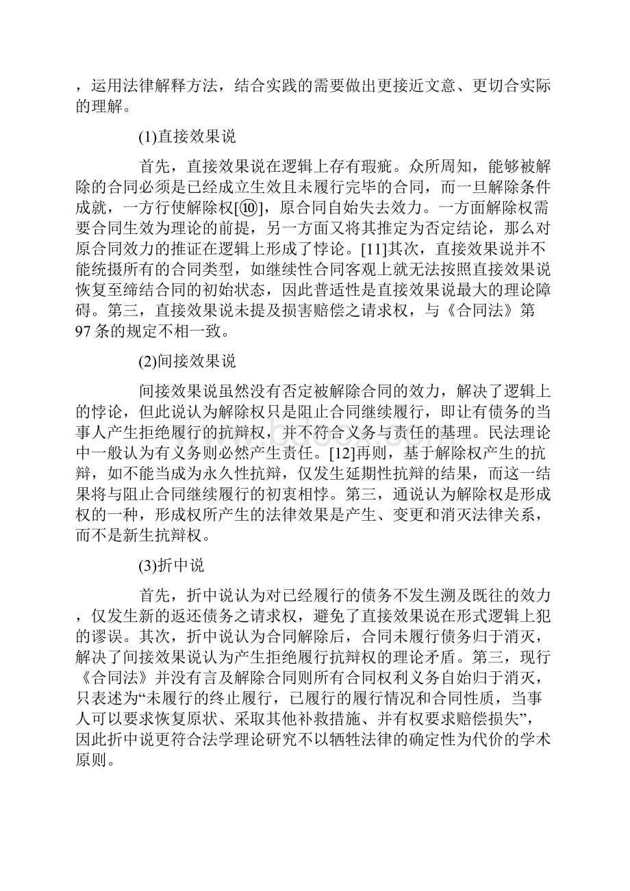 合同解除之实然法分析及应然法思考.docx_第3页