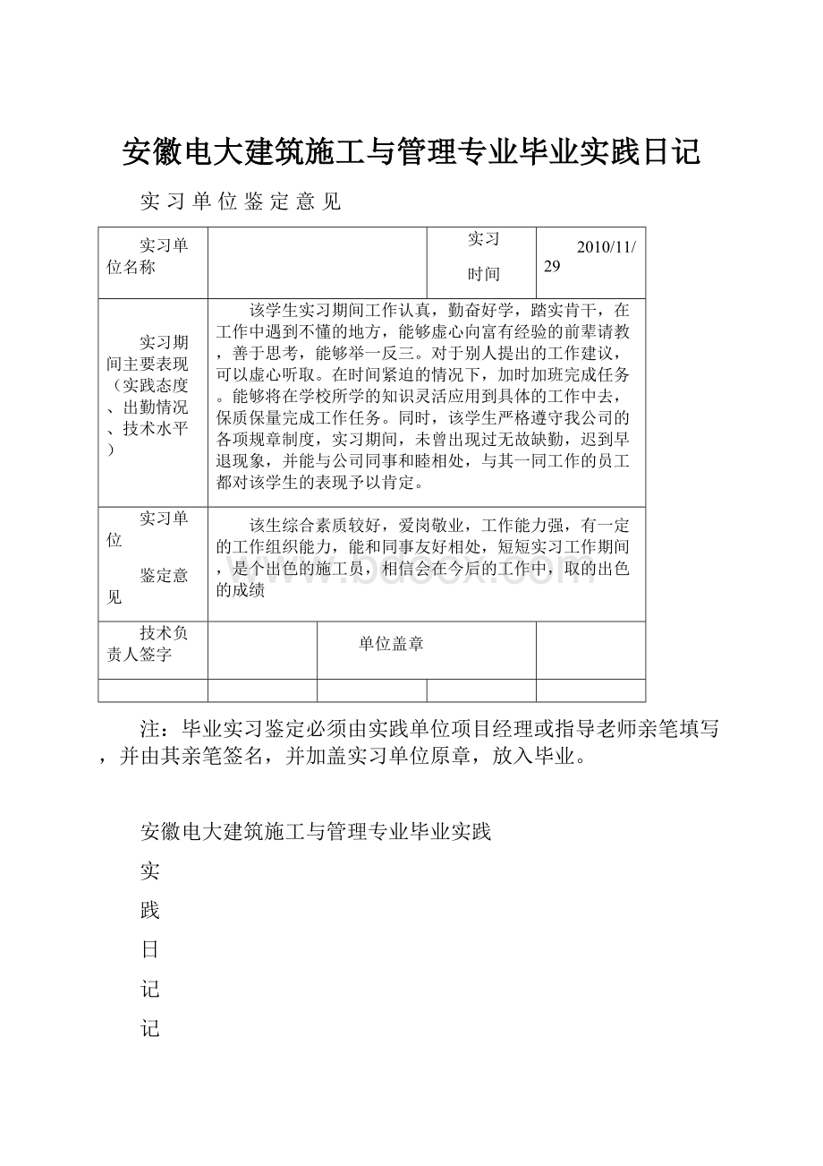 安徽电大建筑施工与管理专业毕业实践日记.docx