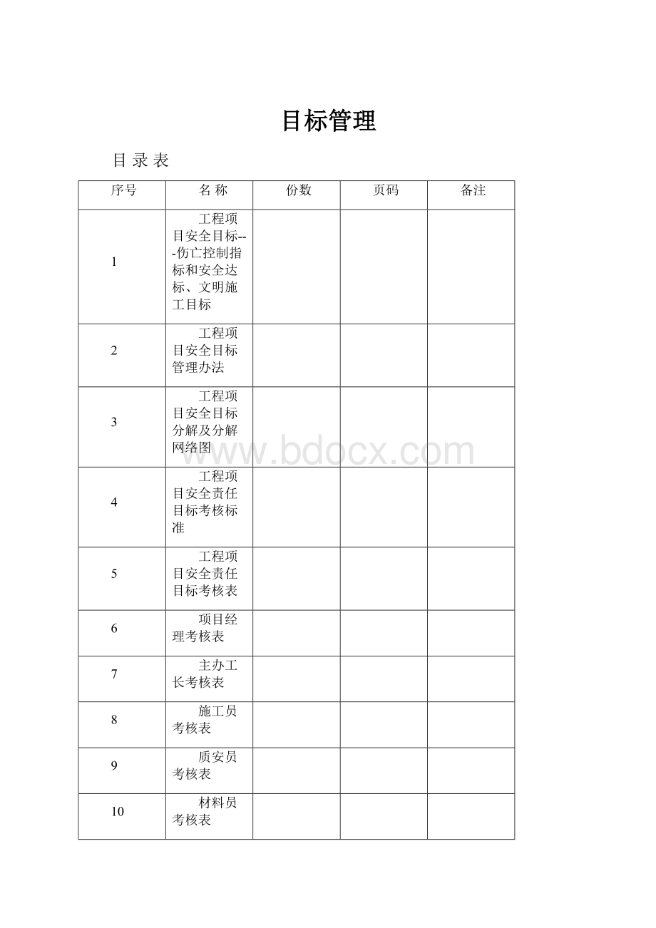 目标管理.docx