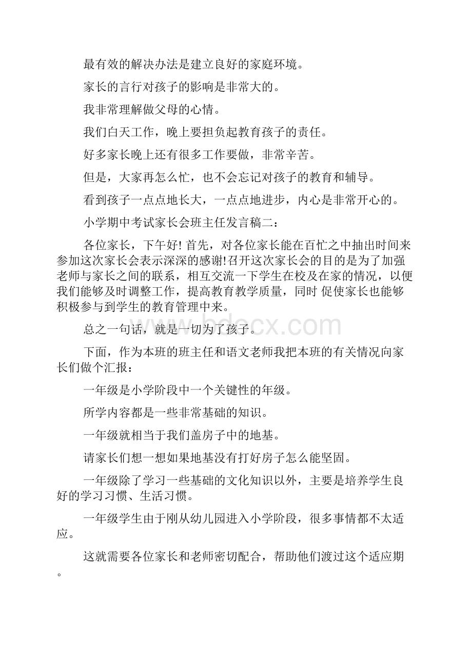 小学期中考试家长会班主任发言稿.docx_第3页