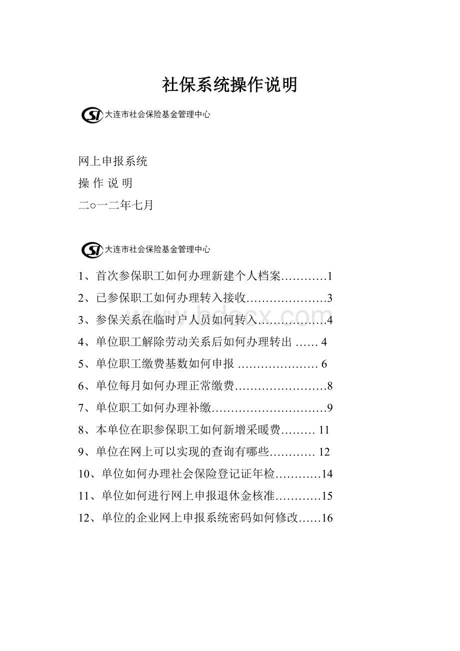 社保系统操作说明.docx_第1页