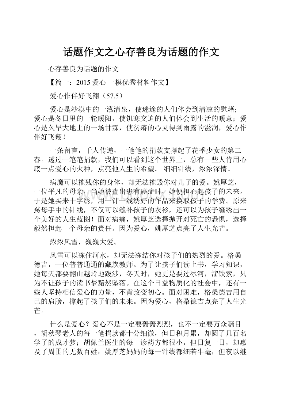 话题作文之心存善良为话题的作文.docx